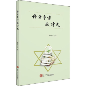 醉染图书精讲导读教语文9787561015