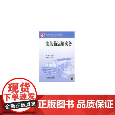 集装箱运输实务 第2版