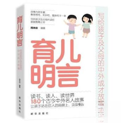 正版新书]育儿明言:写给孩子及父母的中外成才故事邢来田978751