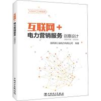 正版新书]互联网+电力营销服务创意设计国网浙江省电力有限公司9