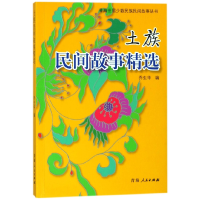 音像土族民间故事精选/青海世居少数民族民间故事丛书编者:乔生华