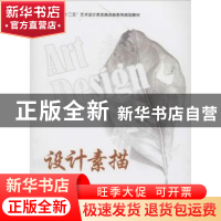 正版 设计素描 应志红,崔千朋,凡鸿编著 西安交通大学出版社 97