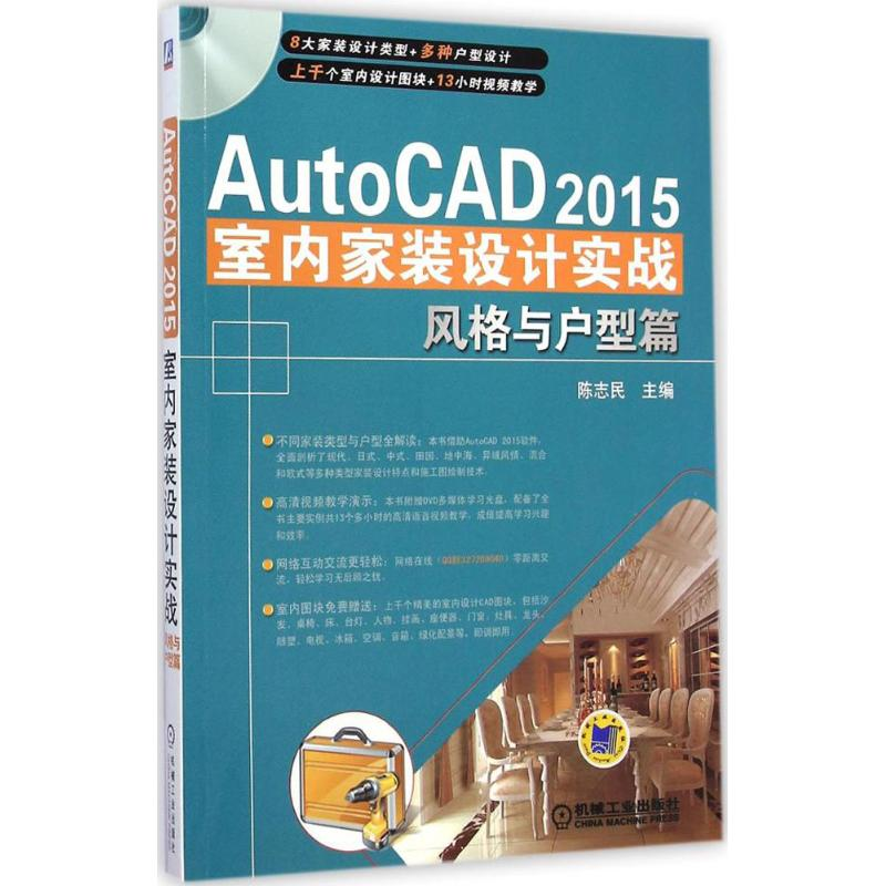 [M]AutoCAD2015室内家装设计实战-9787111485100