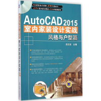 [M]AutoCAD2015室内家装设计实战-9787111485100