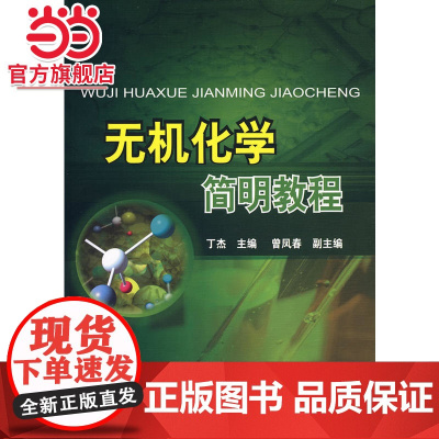 无机化学简明教程(丁杰)