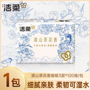 洁柔抽纸面巾纸(滇山茶香软抽)100抽3层1包