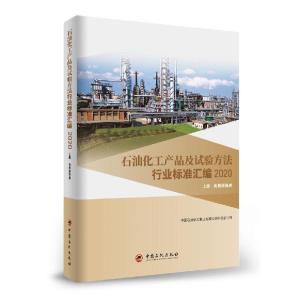 正版新书]石油化工产品及试验方法行业标准汇编中国石油化工集团