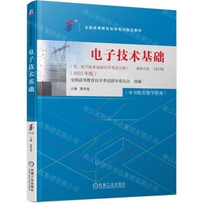 [N]电子技术基础(2023年版全国高等教育自学考试指定教材)-9787111738695