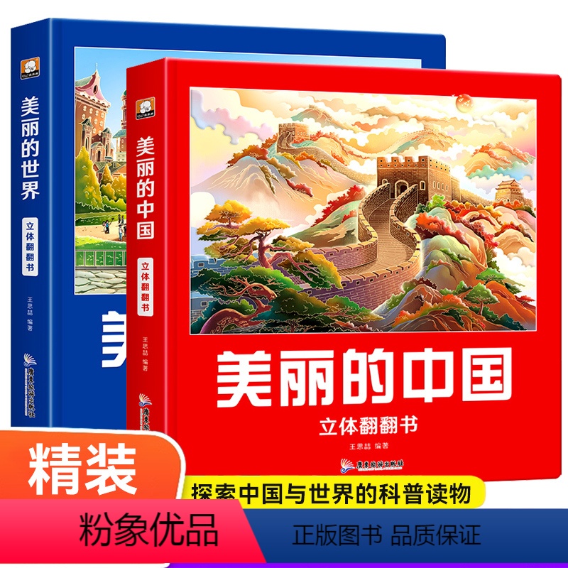 款 中国+世界]2本黄金组合优惠价 [正版]精装3D立体科普翻翻书美丽的中国+美丽的世界地理科普绘本图画游戏书籍