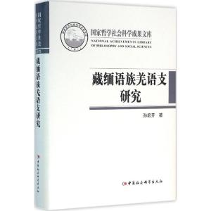 正版新书]藏缅语族羌语支研究孙宏开9787516176566