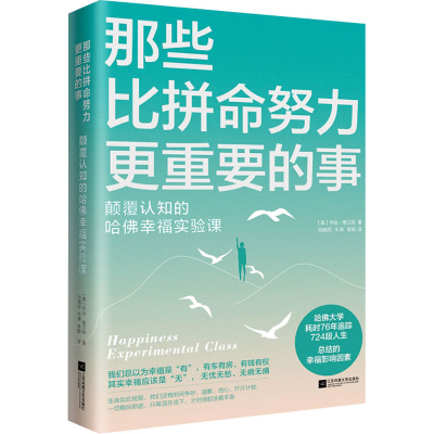 醉染图书那些比拼命努力更重要的事9787559414960