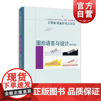 图形语言与设计增补版 设计类专业学习入门教程上海人民美术出版社设计