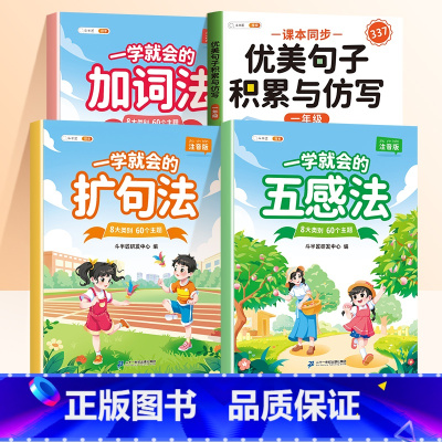 [一年级4本]优美句子积累与仿写+扩句法+五感法+加词法 小学通用 [正版]扩句法写作文每日晨读小学语文五感法一学就会好