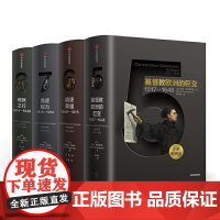 正版 企鹅欧洲史5-8 套装4册 马克格林格拉斯著 追逐荣耀 竞逐权力 地狱之行 基督教欧洲的巨变 中信出版正版书籍