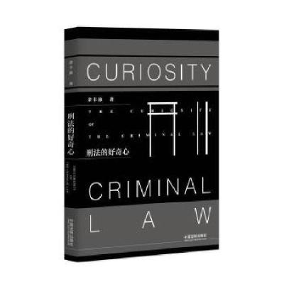 正版新书]刑法的好奇心余丰泳9787509382639