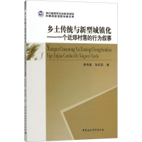 [M]乡土传统与新型城镇化-9787520325318