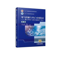[M]电气控制与PLC应用技术:西门子S7-200 SMART PLC(第3版)/黄永红-9787111610472
