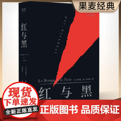 红与黑 司汤达版本 社科院翻译家罗新璋译作 世界名著 法国国家图书馆藏本 原版原著 经典文学 果麦文化