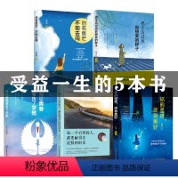 [正版] 受益一生的五本书 青春励志书籍 青少年阅读书籍 把生活过成你想要的样子 你的坚持,终将美好 你若迷茫,步入去