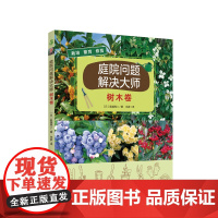 庭院问题解决大师:树木卷