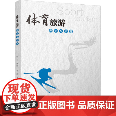 体育旅游理论与实务