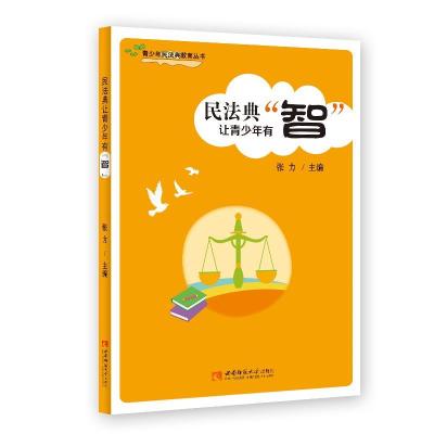 正版新书]民法典让青少年有“智”张力9787569705423