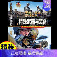 军迷[特殊武器与装备] [正版]硬壳精装军迷武器世界爱好者丛书轰炸机与直升机中国儿童军事百科全书现代兵器武器飞机空战导弹