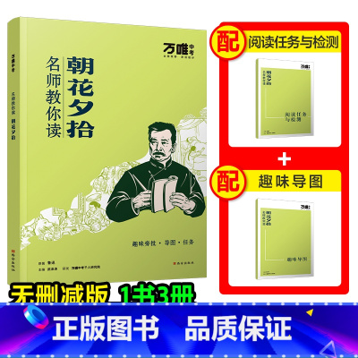 [朝花夕拾] [正版]配套人教版朝花夕拾万唯中考名师教你读朝花夕拾鲁迅原著初一七年级上册必读书初中课外阅读书籍必读万唯教