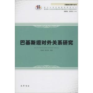 正版新书]巴基斯坦对外关系研究陈继东9787553108780