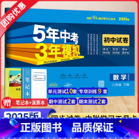 数学 八年级下 [正版]2025新版五年中考三年模拟八年级下册试卷数学华东师大HDSD 5年中考3年模拟初二8下数学同步