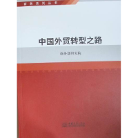 正版新书]中国外贸转型之路李钢9787510305047