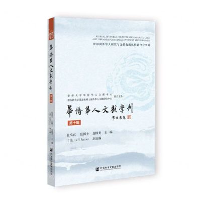 [N]华侨华人文献学刊(第10辑)-9787522805535