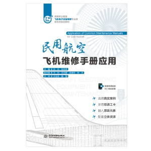 [M]民用航空飞机维修手册应用(高等职业教育飞机电子设备维修专业群新形态规划教材)-9787517099802