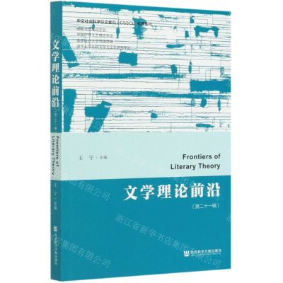 [N]文学理论前沿(第21辑)-9787520168045