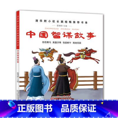 [正版] 中国智谋故事 彩图 一年级课外书一二三年级小学生课外阅读书籍1-3清华附小小学课外书窦桂梅影响孩子一生的阅读