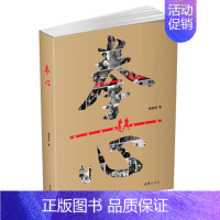 [正版]拳心 薛喜君 中国拳击三十多年艰苦历程和峥嵘岁月 长篇纪实报告文学 中国拳击历史发展 文汇出版社 凤凰书店书籍