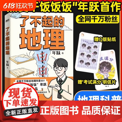 [赠贴纸 明信片]了不起的地理 全网千万粉丝 热爱干饭饭饭 年跃 作品 地理科普趣味百科中小学生课外阅读科普书 正版书籍