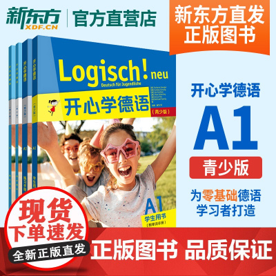 开心学德语A1学生用书+练习手册+强化训练+同步测试 青少年德语教材中学生德语学习 初级德语教程入门 歌德学院A1考试备