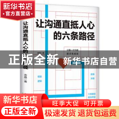正版 让沟通直抵人心的六条路径 志晶 著 六人行图书 出品 天津古