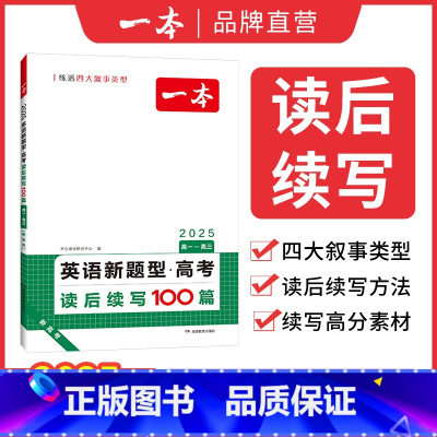 英语新题型[读后续写] 全国通用 [正版]2025新高考英语新题型读后续写高中英语专项训练高一二三通用英语写作满文作文素