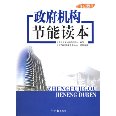 正版新书]政府机构节能读本——节能系列丛书北京节能环保服务中