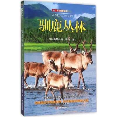 醉染图书驯鹿丛林9787551414043