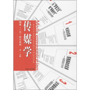 [M]传媒学-9787564143794