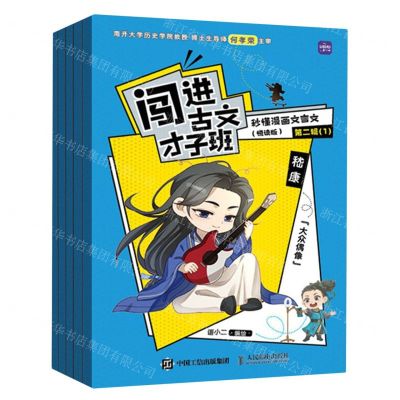 [N]闯进古文才子班(秒懂漫画文言文悦读版第2辑共5册)-9787115619983