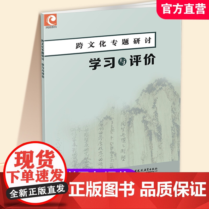 2024年 跨文化专题研讨 学习与评价 中学语文课 高中升学参考资料 中学生用书 江苏凤凰教育出版社