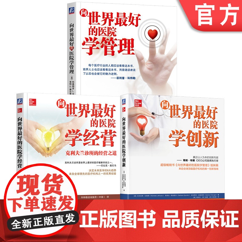 套装 向世界最好的医院学创新+向世界最好的医院学经营+向世界最好的医院学管理 套装全3册 医疗模式创新品牌建设医院经