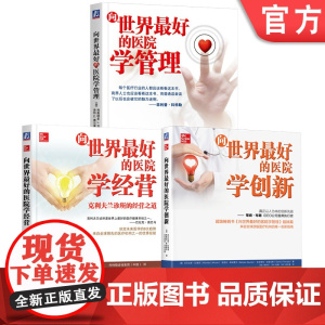 套装 向世界最好的医院学创新+向世界最好的医院学经营+向世界最好的医院学管理 套装全3册 医疗模式创新品牌建设医院经