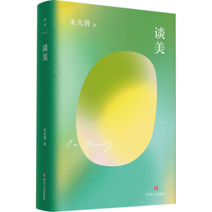 [M]谈美 朱光潜 著 -9787541161018
