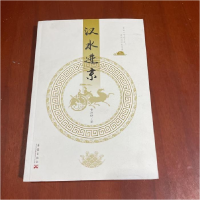 正版新书]汉水进京黄开印9787802525917