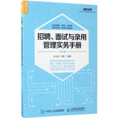 正版新书]招聘、面试与录用管理实务手册(第4版)孙宗虎9787115
